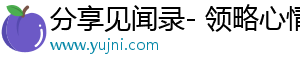 分享见闻录- 领略心情故事，乐享丰富内容